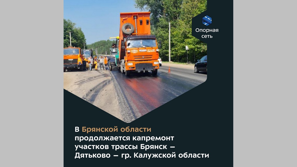 В рамках нацпроекта в Дятьковском районе продолжается дорожный ремонт