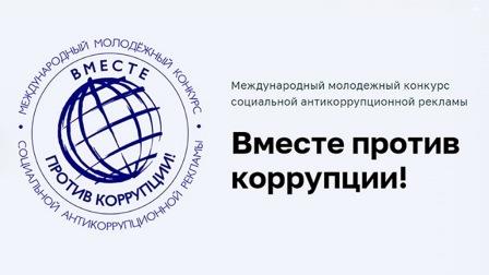 Объявлен Международный молодежный конкурс социальной антикоррупционной рекламы «Вместе против коррупции!»