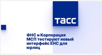 ФНС и Корпорация МСП тестируют новый интерфейс ЕНС для юрлиц