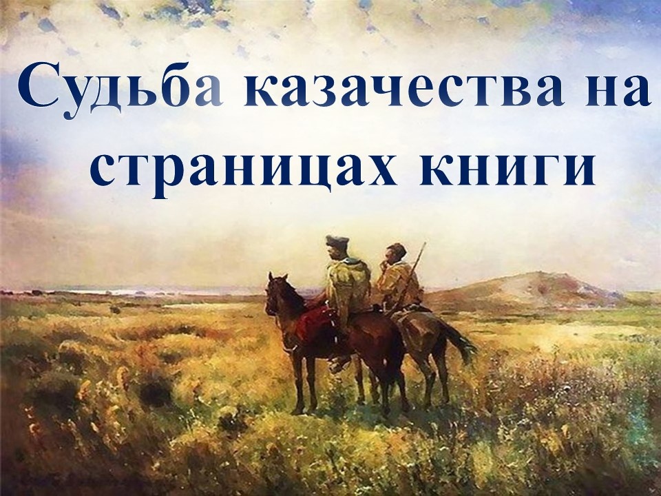 В Суземской центральной библиотеке открылась выставка «Судьба казачества на страницах книг» 6+