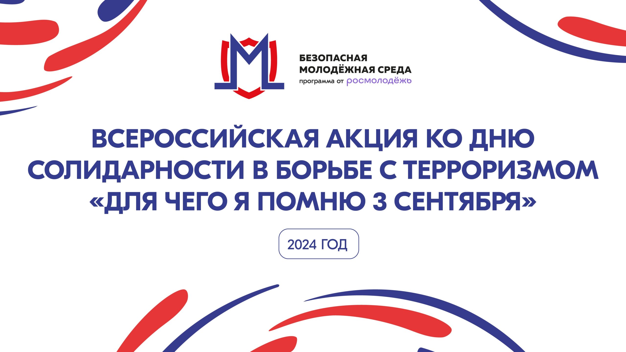 Объявлен всероссийский конкурс «Для чего я помню третье сентября»