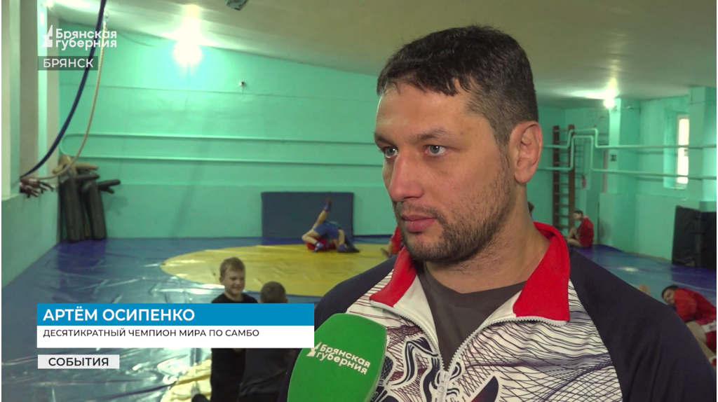 Прославленный спортсмен Артем Осипенко поздравил брянцев с Днем самбо