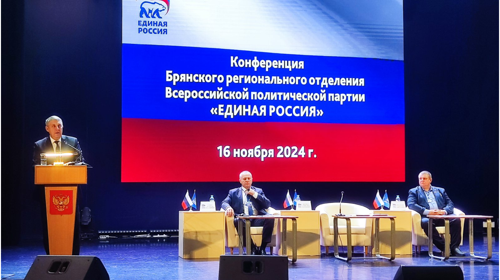 Итоги и новые задачи брянских единороссов на конференции в конце 2024 года