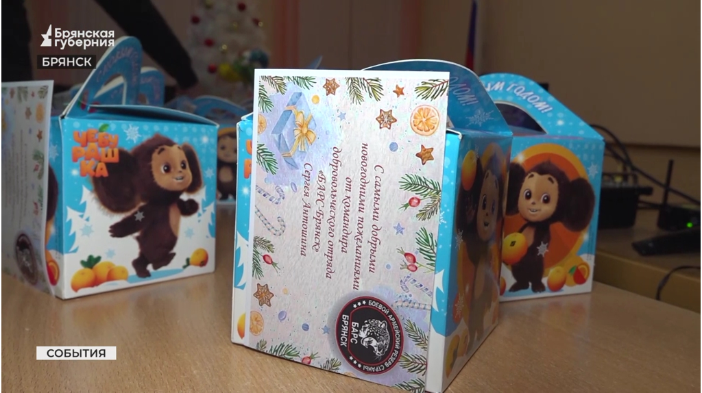 Поддержка и подарки от командира «БАРС-Брянск» Сергея Антошина для семей участников СВО