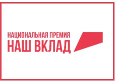 Более 750 заявок поступило на Национальную премию «Наш вклад»