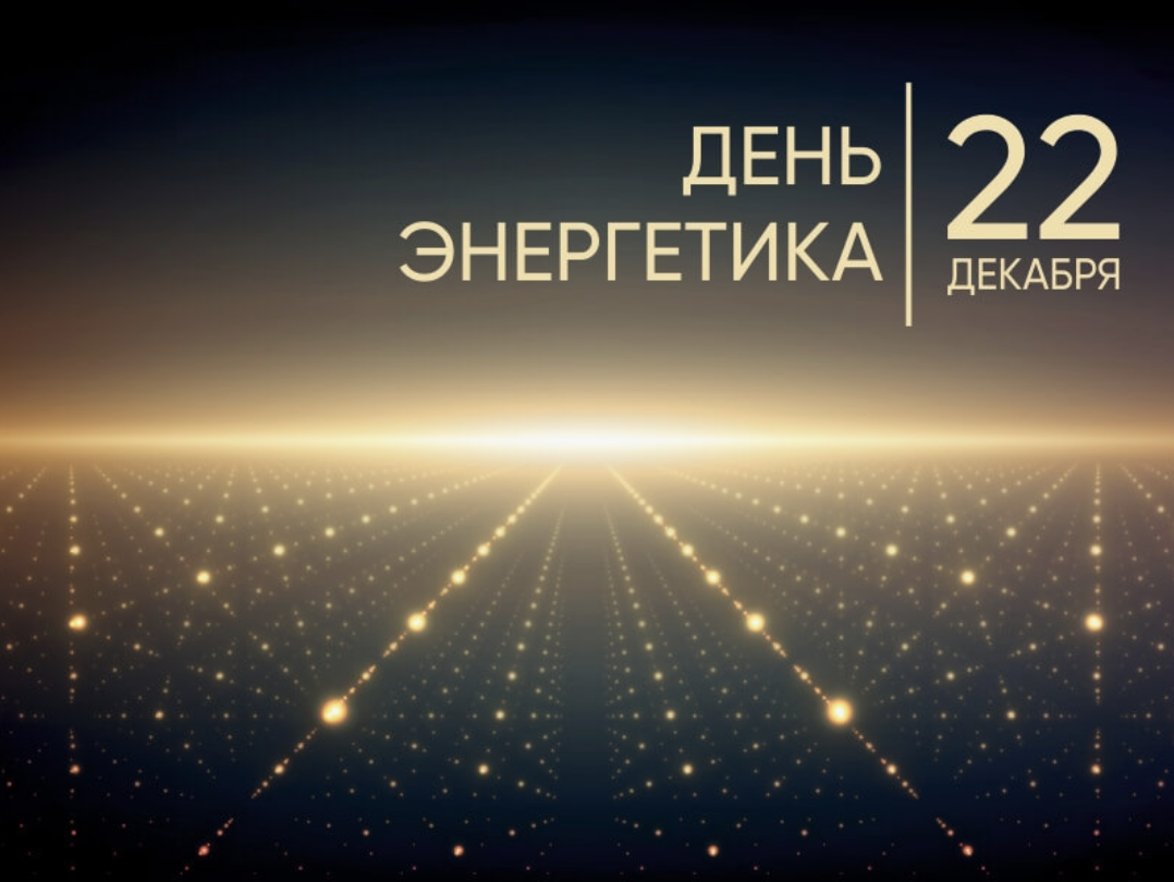 Александр Богомаз поздравил брянских энергетиков с профессиональным праздником