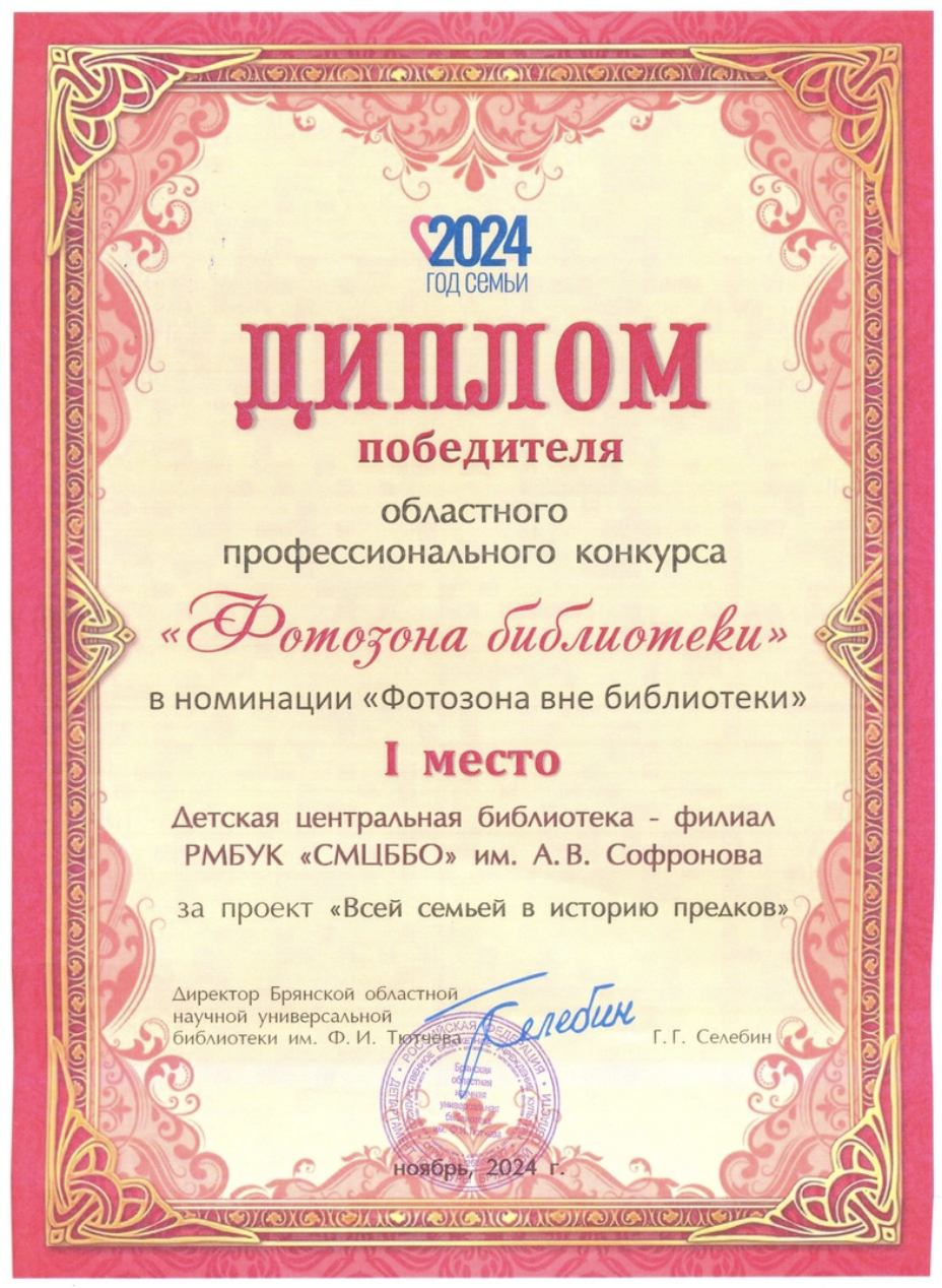 Библиотеки Суземского района награждены дипломами за создание оригинальных фотозон