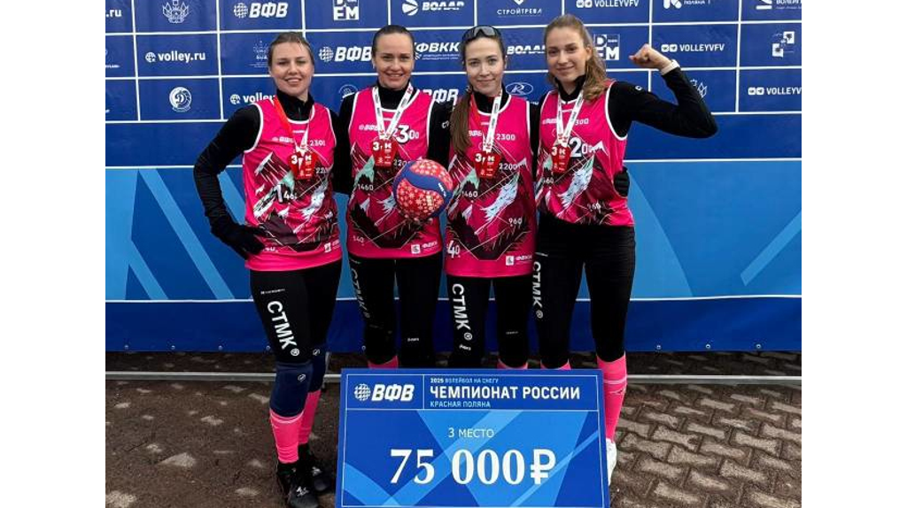 Брянская команда «Спартак» заняла 3-е место на этапе чемпионата России по волейболу на снегу