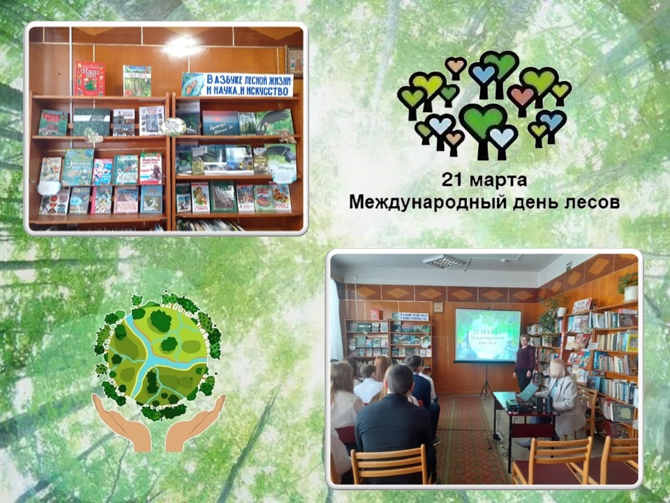 В Суземской детской библиотеке прошло мероприятие, посвященное Международному дню леса