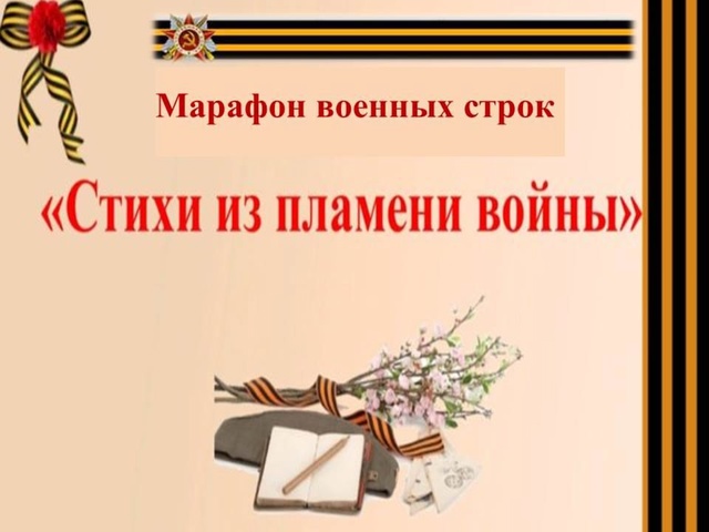 В честь Всемирного дня поэзии в  Кокоревской школе прозвучали стихи военных лет