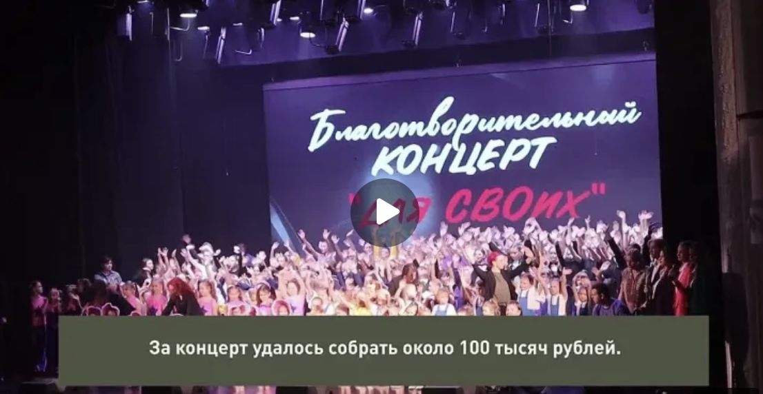 В Брянске прошел благотворительный концерт «Для СВОих»