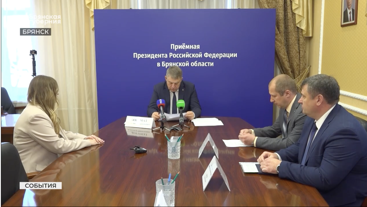 Губернатор Александр Богомаз обсудил важные региональные вопросы на личном приёме