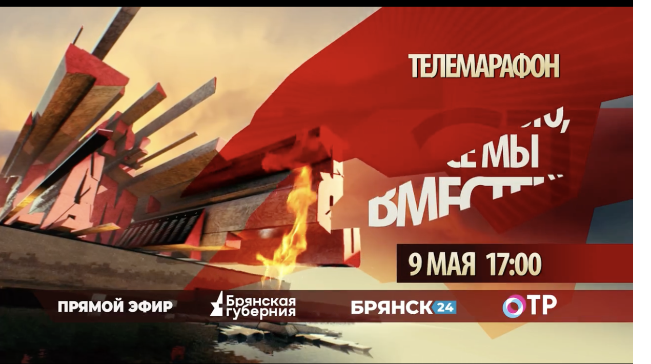 В День Победы брянцев приглашают принять участие в праздничном телемарафоне