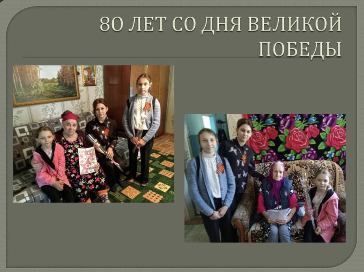Учащиеся Новопогощенской школы поздравили с Днем Победы ветеранов