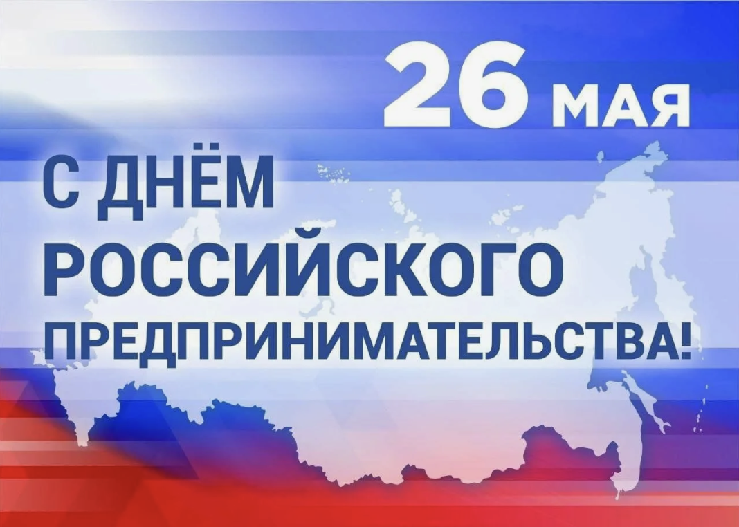 26 мая — День российского предпринимательства