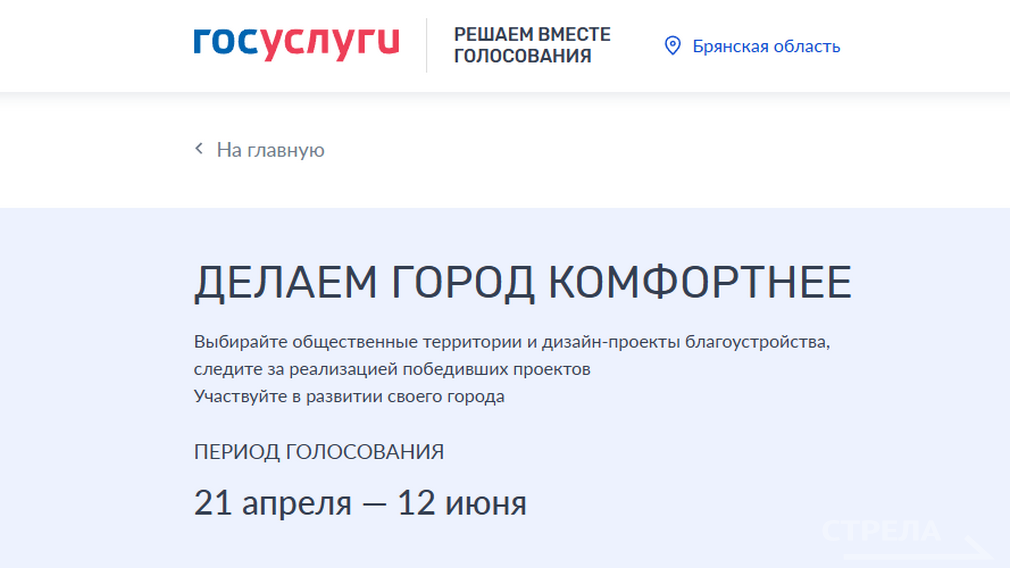 В Брянской области продолжается голосование по выбору территорий для благоустройства