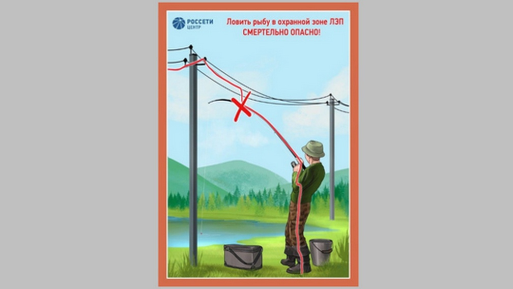 Энергетики Брянской области напоминают рыболовам о необходимости соблюдения правил электробезопасности