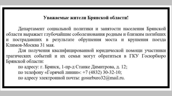 Пострадавшим в ЧП с поездом «Климов-Москва» окажут юридическую помощь в Госюрбюро Брянской области