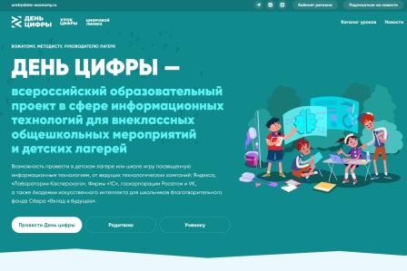 В детских лагерях России пройдет образовательный проект «День цифры»