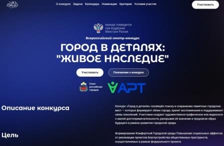 Всероссийский конкурс «Город в деталях: живое наследие» приглашает участников