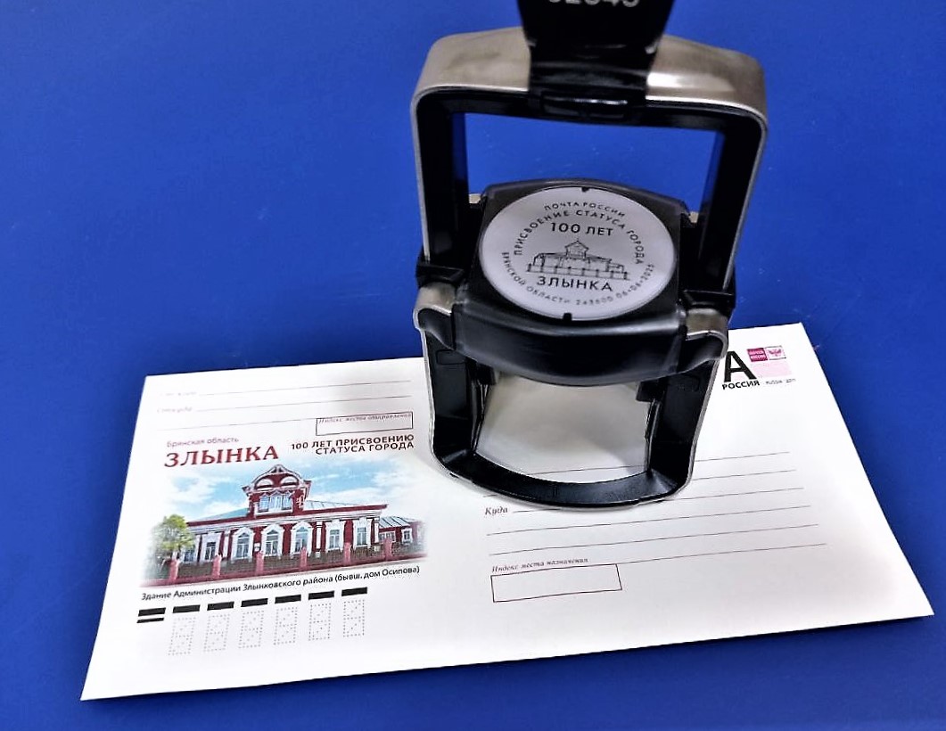 В честь 100-летия присвоения Злынке статуса города Почта России выпустила праздничный конверт