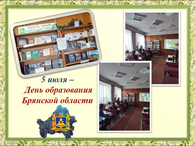 В Суземской детской библиотеке прошло мероприятие в честь Дня образования Брянской области