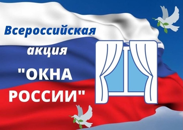 Детский сад «Ручеек» присоединился к патриотической акции «Окна России»