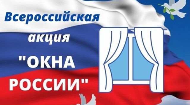 Детский сад «Ручеек» присоединился к патриотической акции «Окна России»