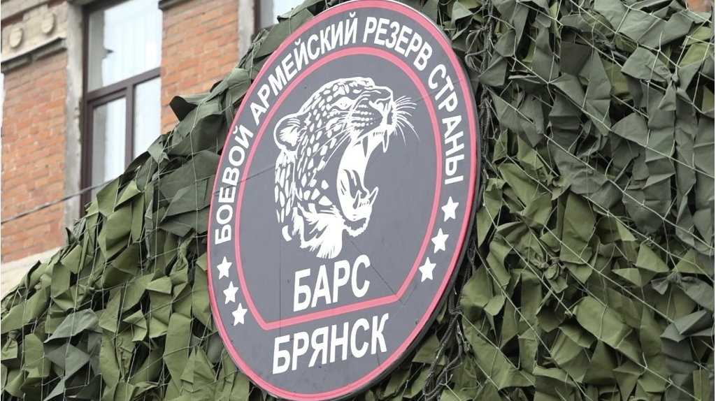 Продолжается набор добровольцев в подразделение «БАРС-Брянск»