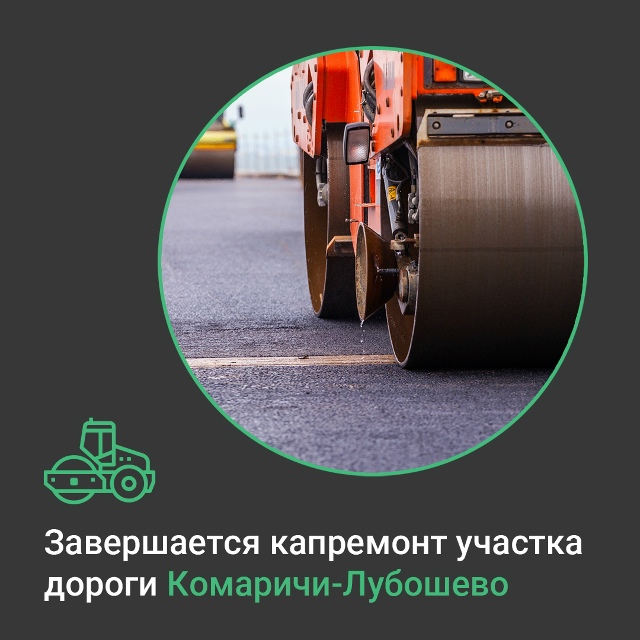 В рамках нацпроекта завершается капремонт участка дороги Комаричи — Лубошево