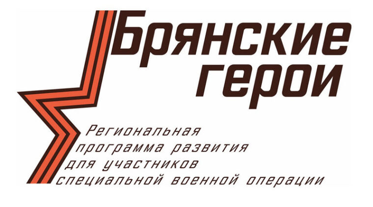 «Брянские герои» — новые возможности для участников СВО