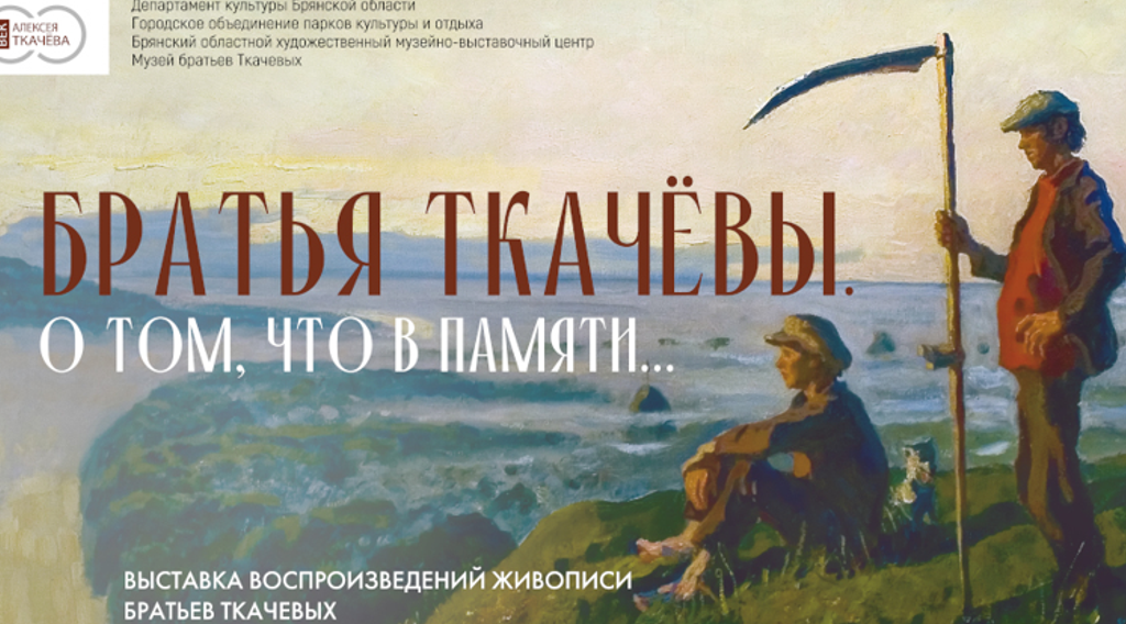 Репродукции картин братьев Ткачевых представят на выставке в парке 1000-летия Брянска