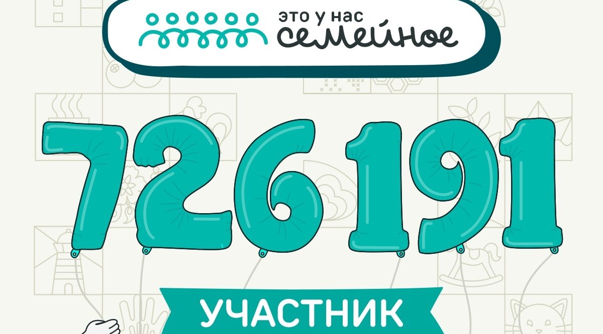 Завершилась регистрации на конкурс «Это у нас семейное» от платформы «Россия — страна возможностей»