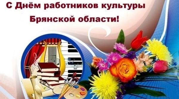 Александр Богомаз поздравил земляков с Днем работника культуры Брянской области