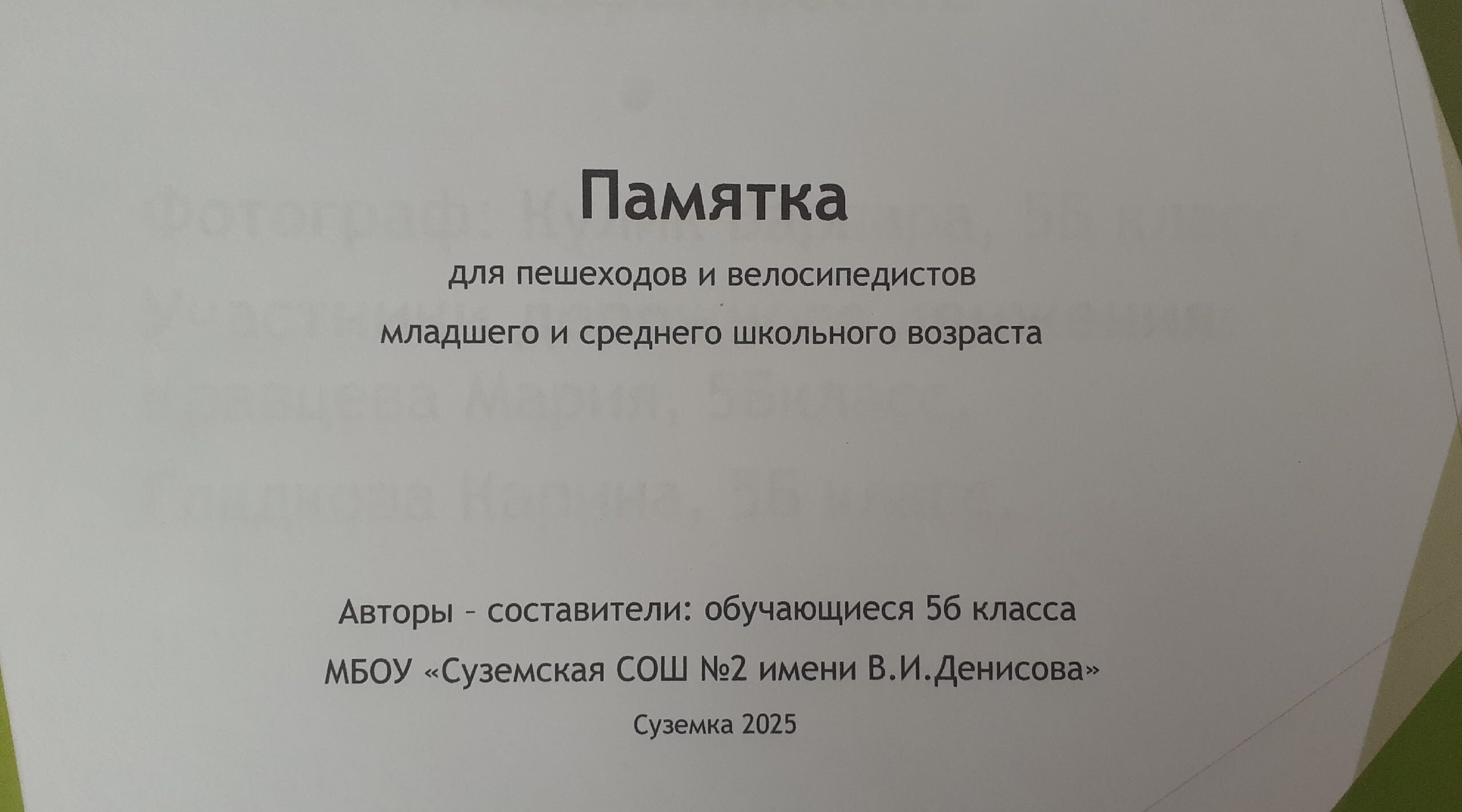 Учащиеся Суземской школы №2 создали памятку по безопасности дорожного движения
