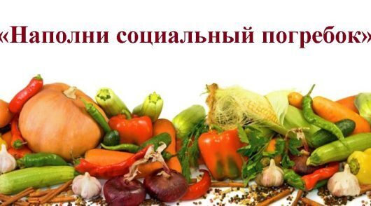 В Суземском КЦСОН стартовала акция «Наполни социальный погребок»