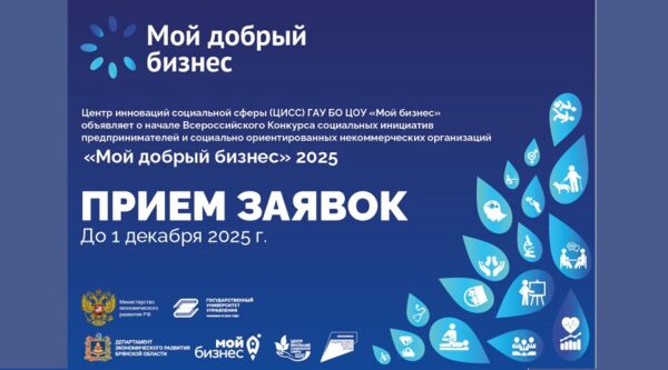 Социальные предприниматели Брянщины примут участие в конкурсе «Мой добрый бизнес»