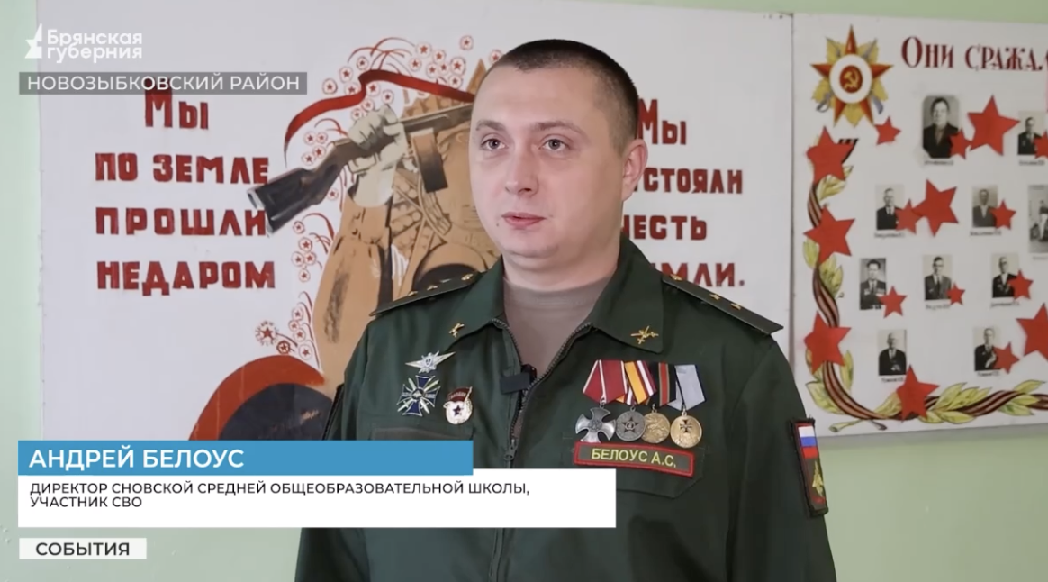Андрей Белоус из Новозыбкова прошел путь от солдата до директора школы