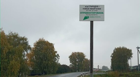 Дорожники завершили ремонт участка трассы Стародуб-Новые Ивайтёнки