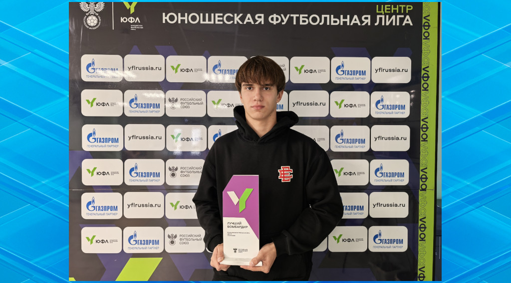 Футболист брянского «Динамо» признан лучшим бомбардиром юношеской лиги