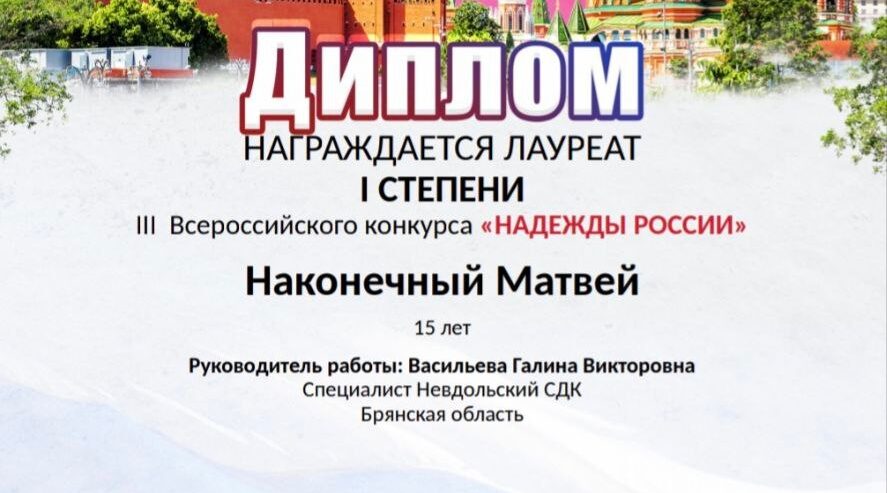 Матвей Наконечный из Невдольска стал лауреатом Всероссийского конкурса «Надежды России»