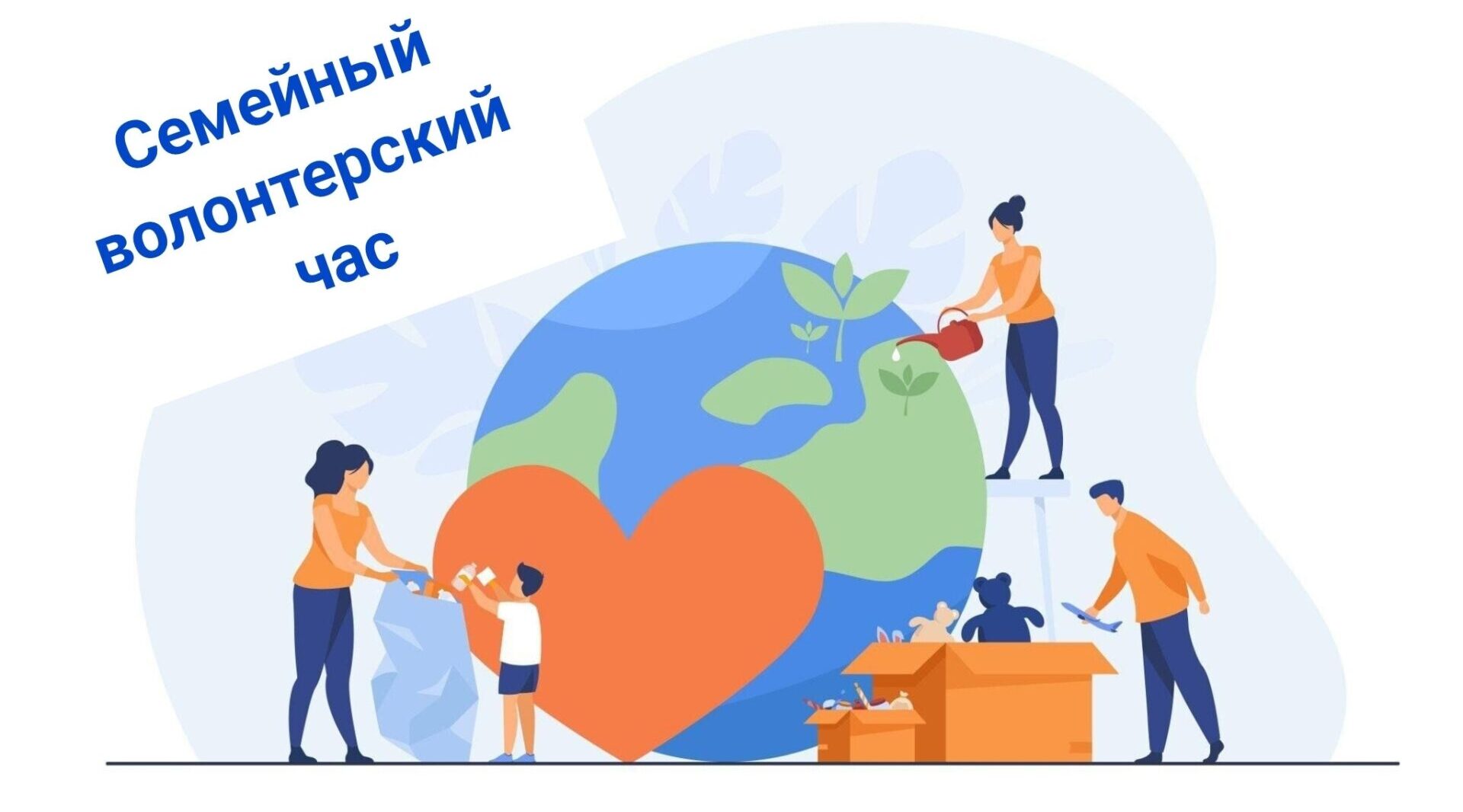 Активисты «Движения Первых» из Кокоревки провели «Семейный волонтёрский час»