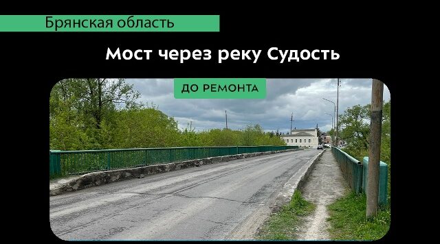 В Почепе завершили ремонт моста через реку Судость