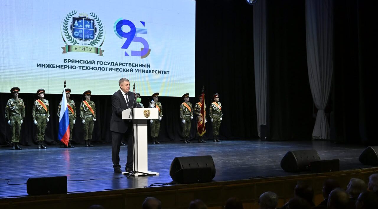 Брянский госуниверситет инженерных технологий празднует своё 95-летие