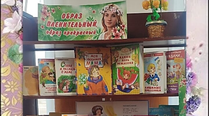 Накануне Дня матери в Суземской библиотеке открылась тематическая книжная выставка