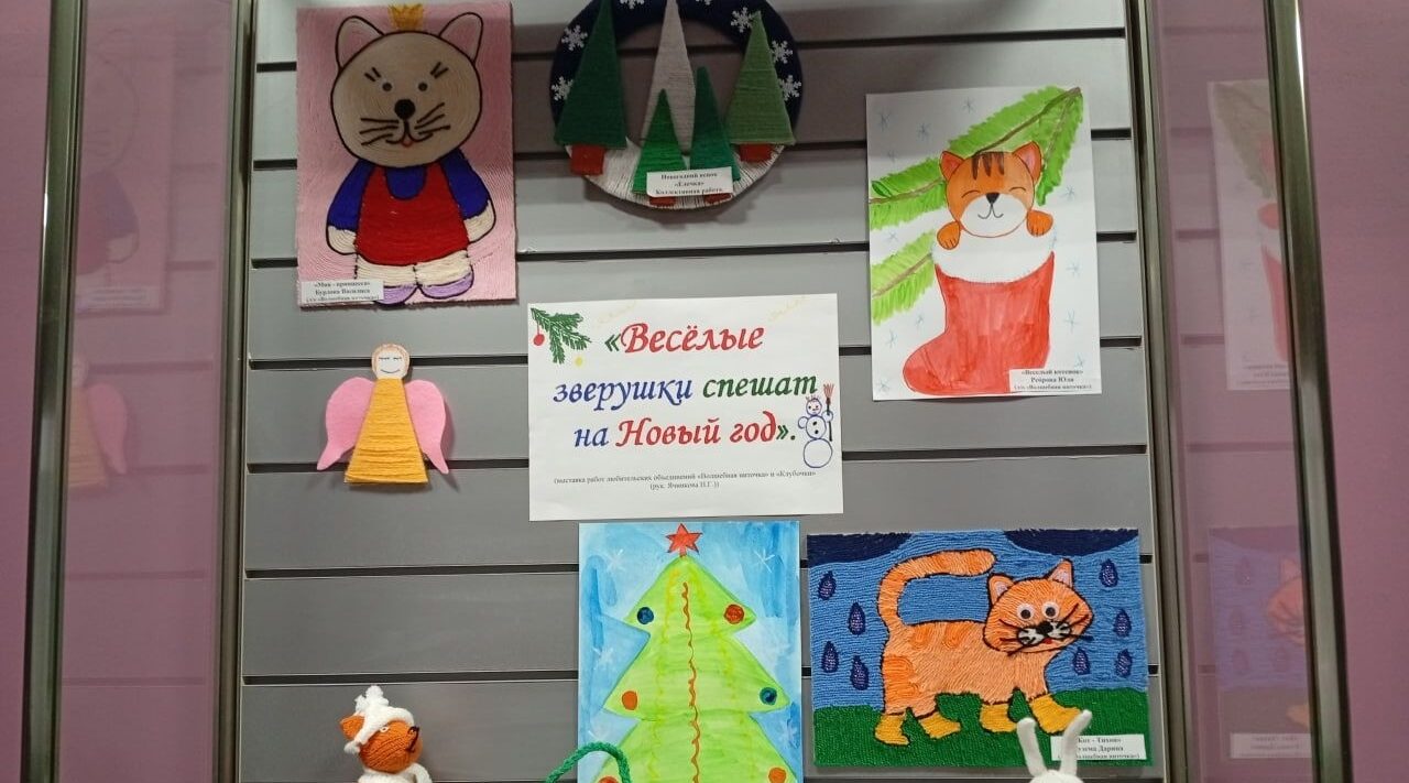 В КДЦ открылась выставка «Весёлые зверушки спешат на Новый год»