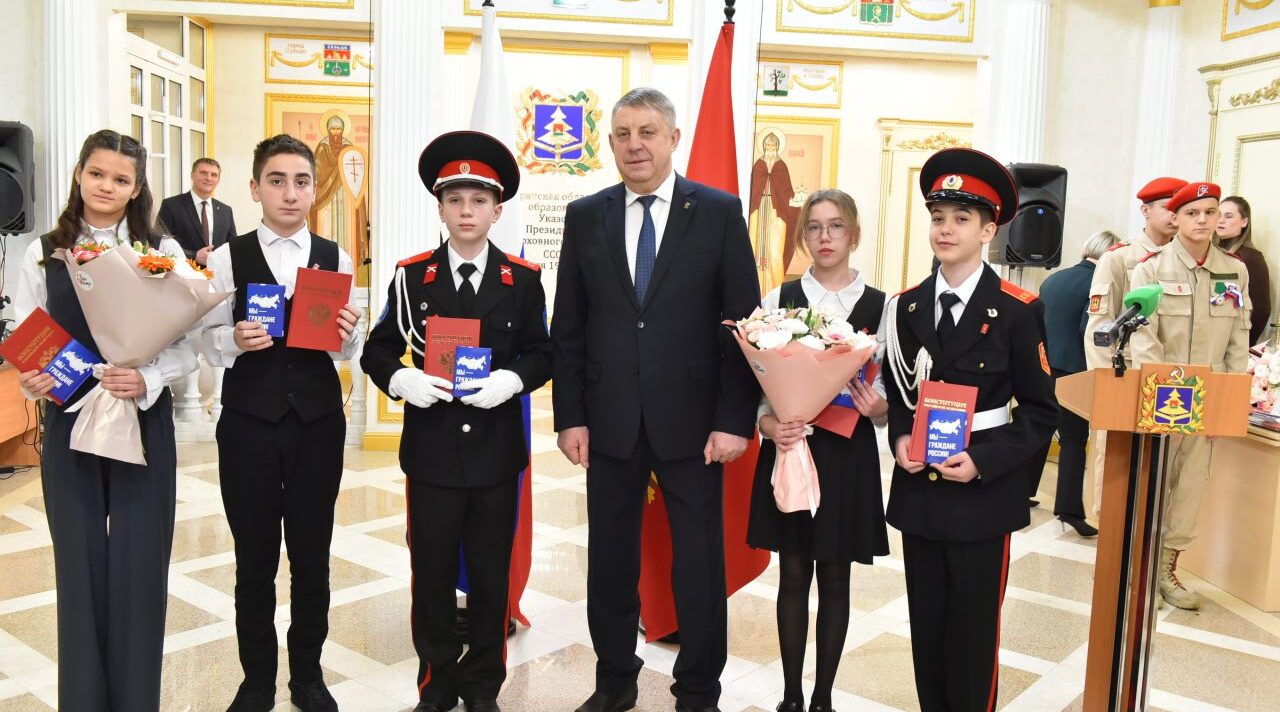 Александр Богомаз вручил паспорта школьникам в День Конституции России