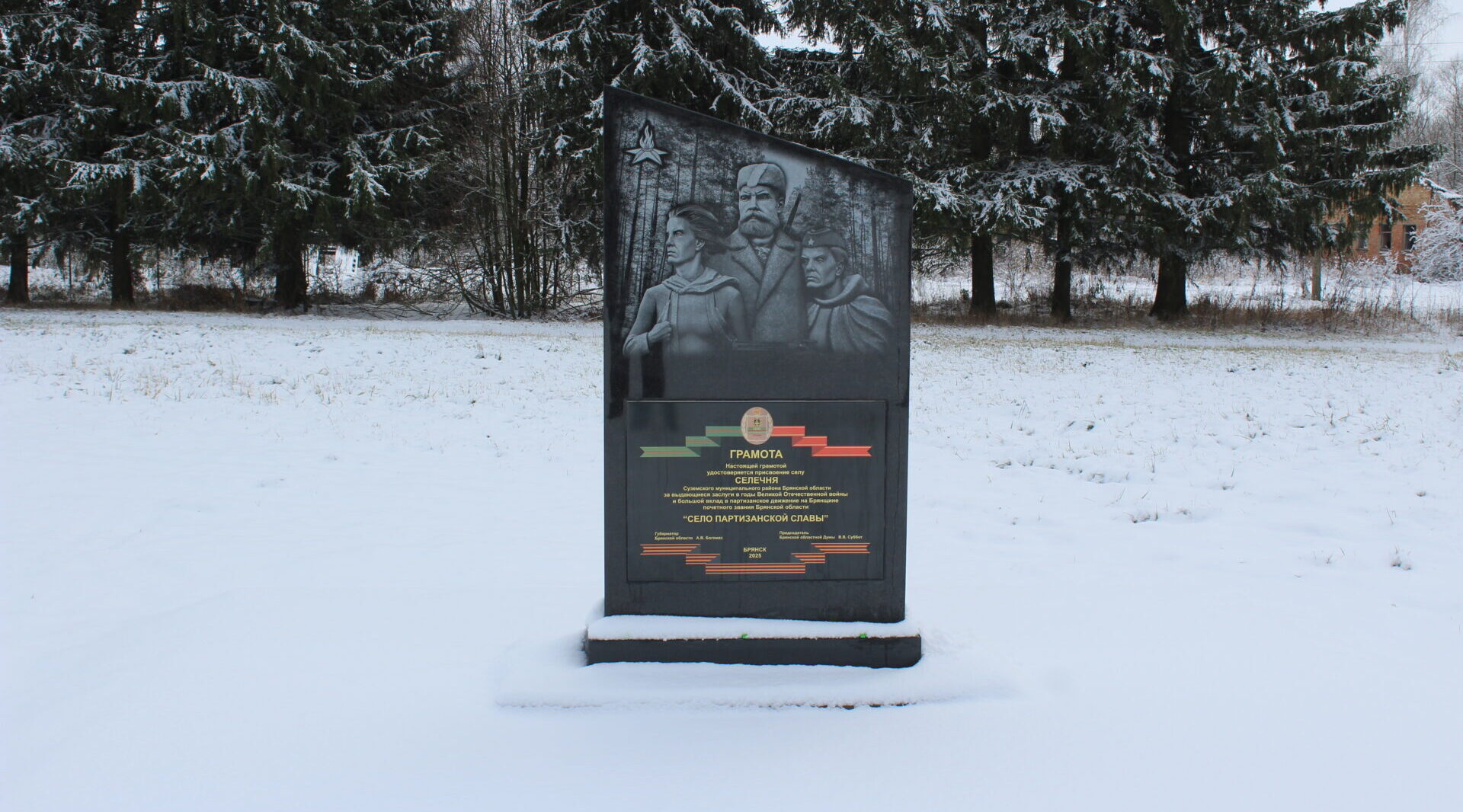 В  Селечне установили стелу «Село партизанской славы»