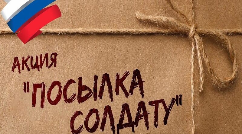 Кокоревская школа присоединилась к акции «Посылка солдату»