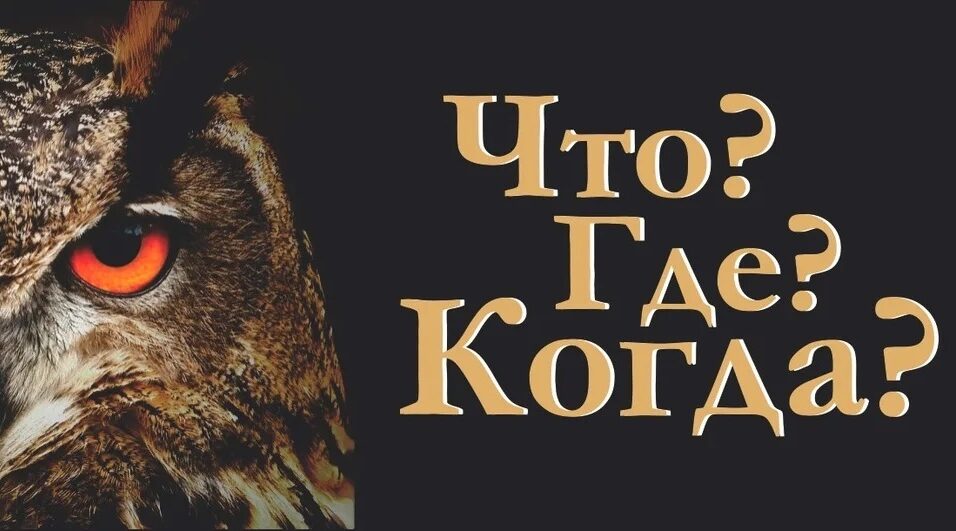 Серия игр «Что? Где? Когда?» объединила школьников района